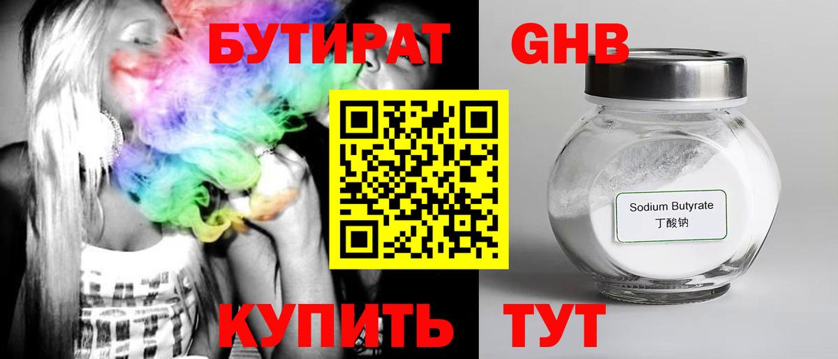 БУТИРАТ Butirat Кстово