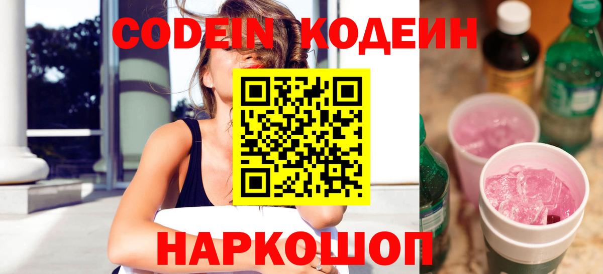 Codein Purple Drank  Вход с VPN  Codein Purple Drank  Кстово 